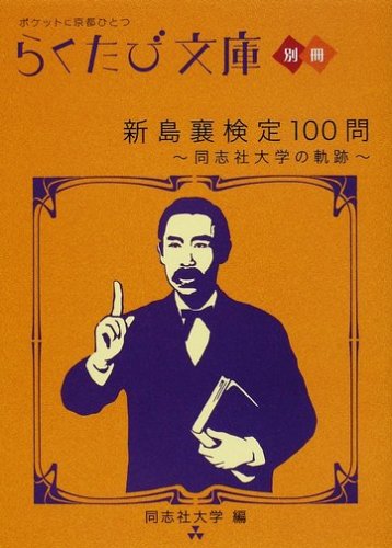 新島襄検定100問: 同志社大学の軌跡 (らくたび文庫 別冊) | 同志社大学